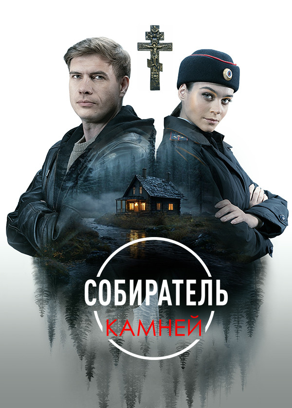 Собиратель камней