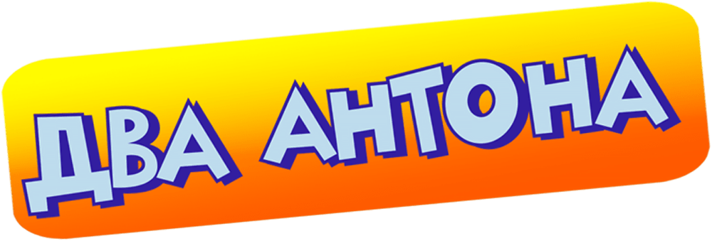 Два Антона