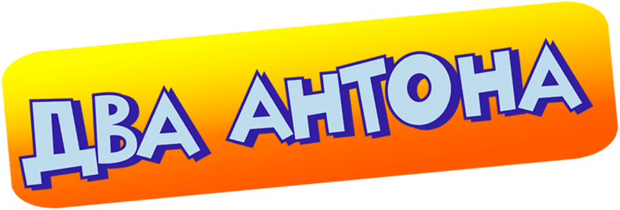 Два Антона