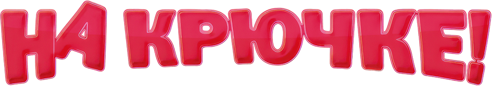 На крючке! (2010)