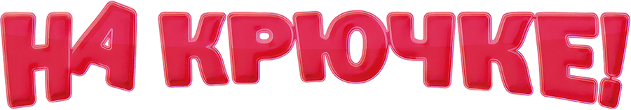 На крючке! (2010)