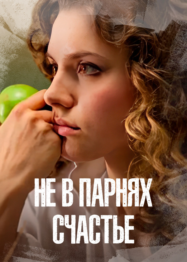 Не в парнях счастье