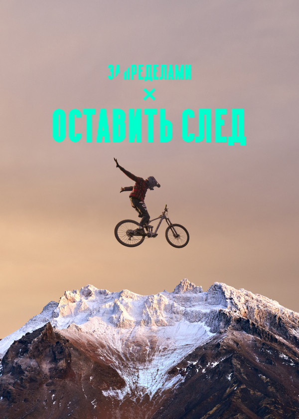 Оставить след