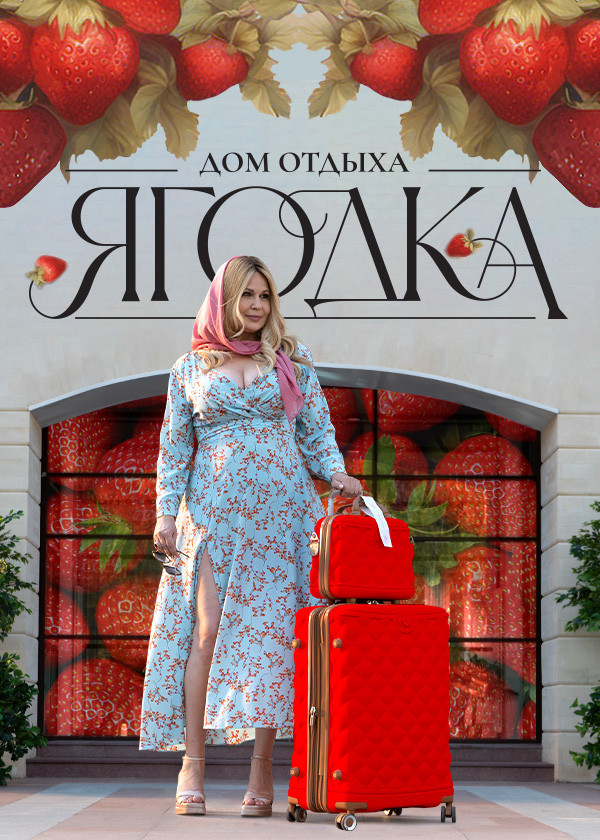 Дом отдыха «Ягодка»