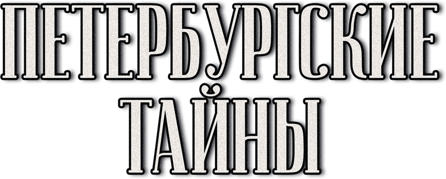 Петербургские тайны
