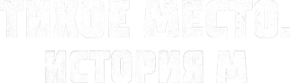 Тихое место. История М