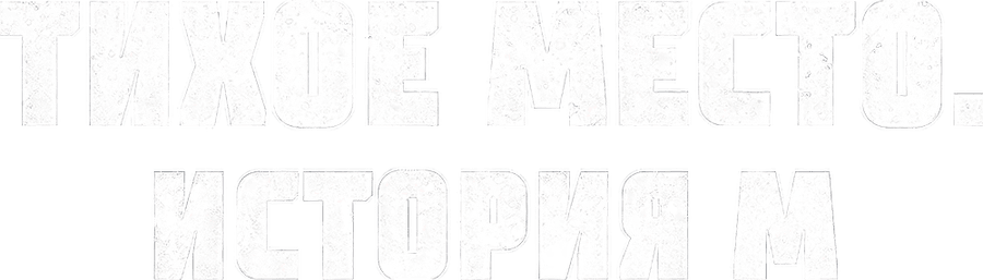 Тихое место. История М