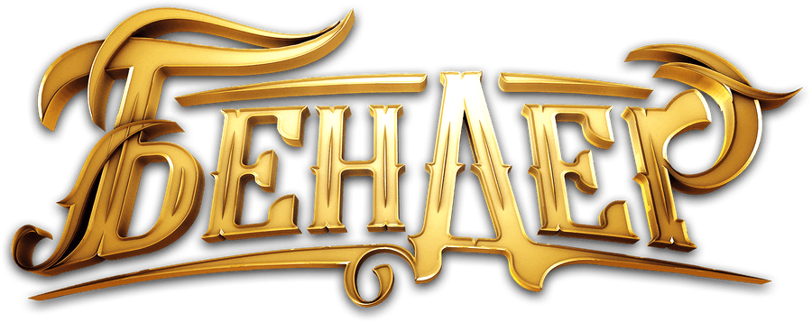 Бендер: Золото империи