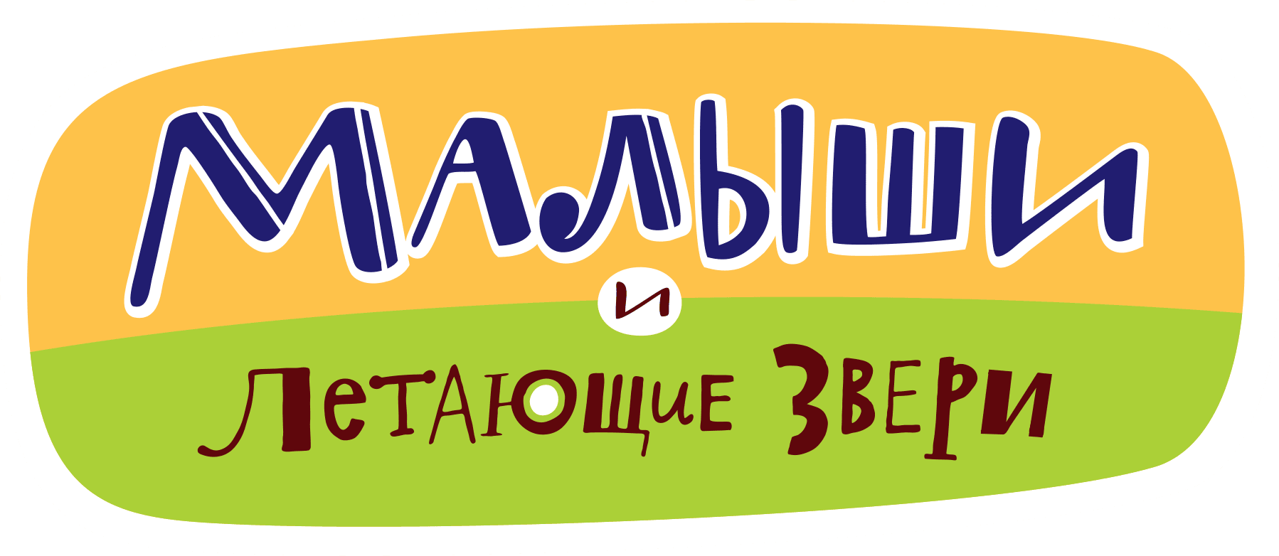 Малыши и Летающие звери