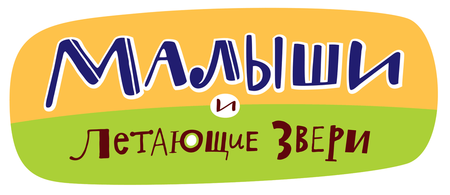Малыши и Летающие звери