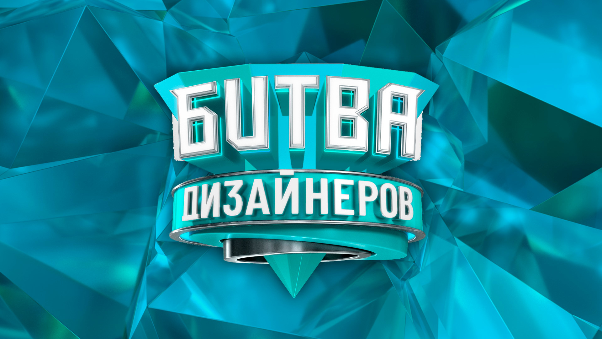 Битва дизайнеров