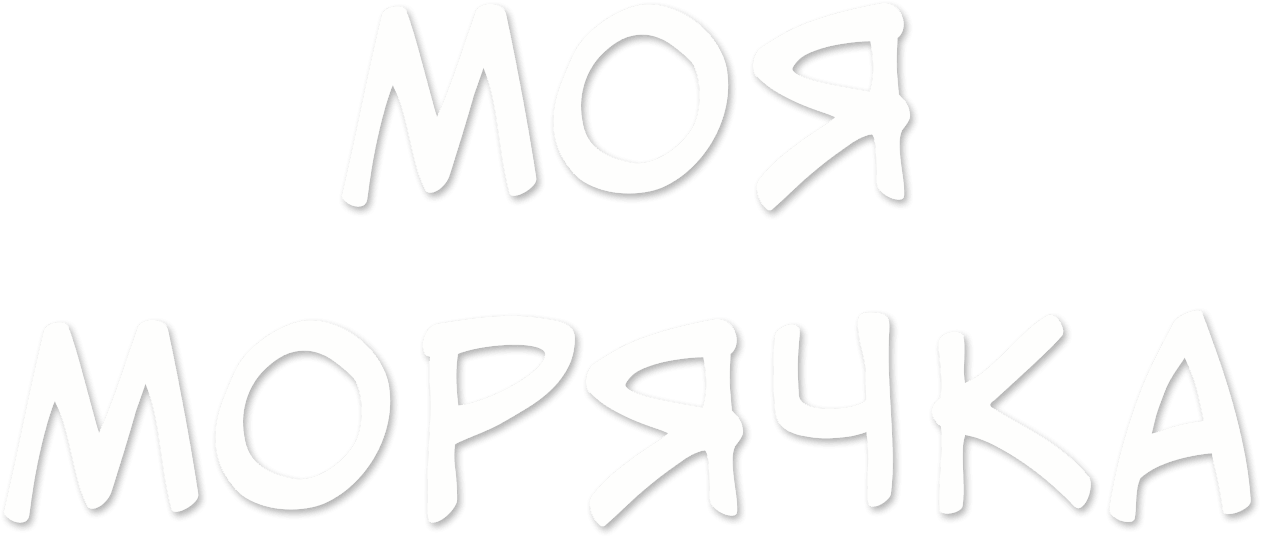 Моя морячка