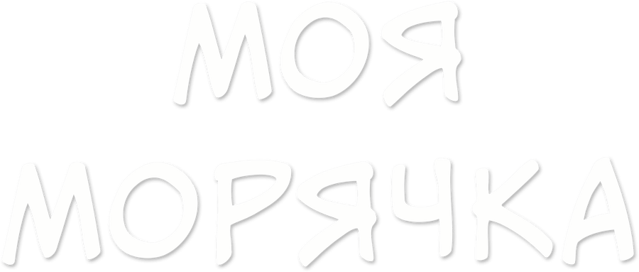 Моя морячка