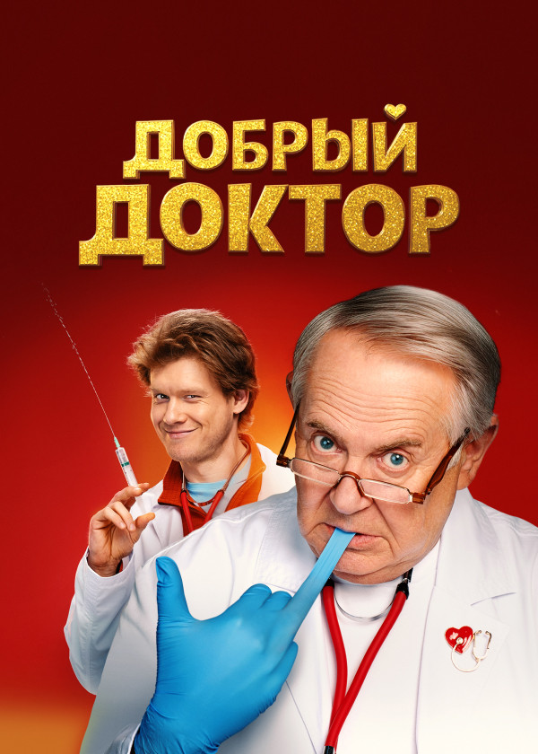 Добрый доктор