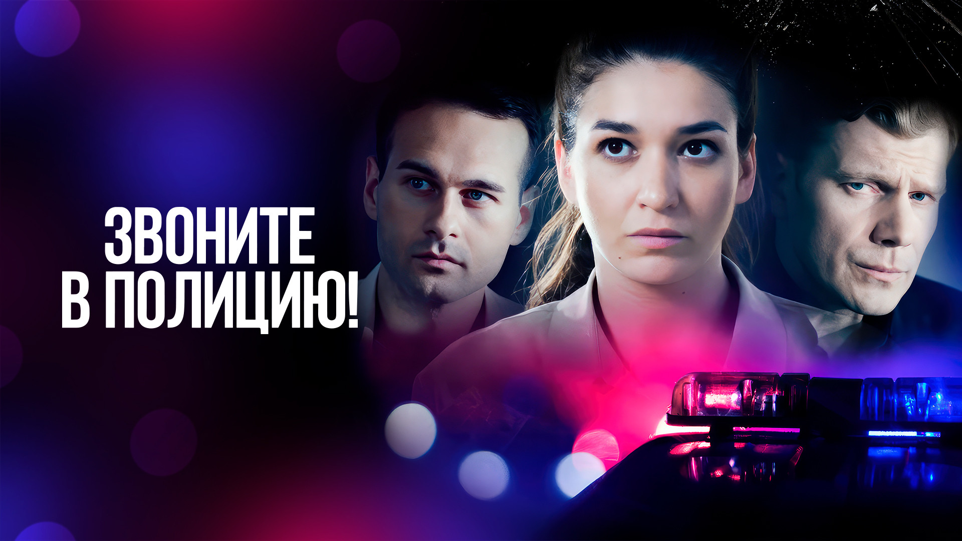 Звоните в полицию!