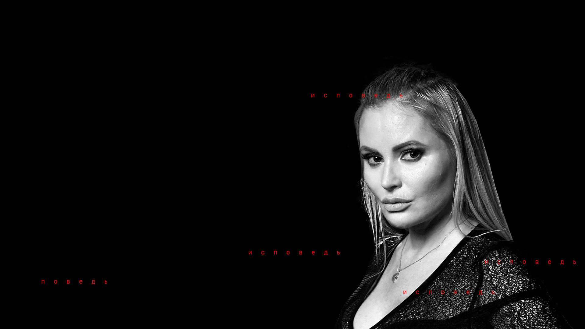 Дана Борисова. Исповедь