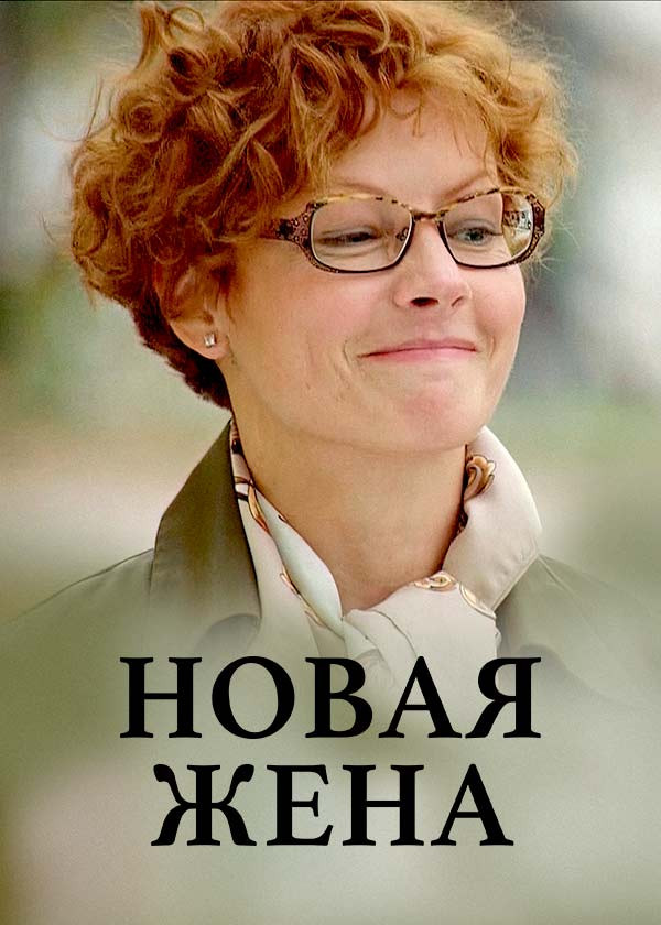 Новая жена