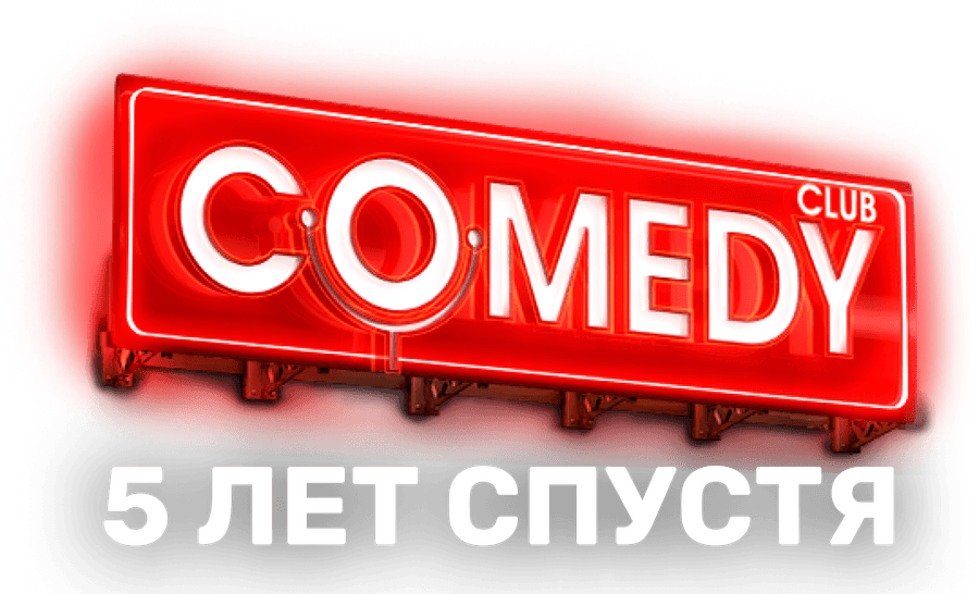 Comedy Club. 5 лет спустя