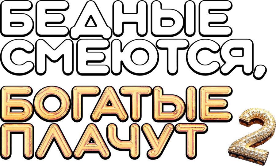 Бедные смеются, богатые плачут