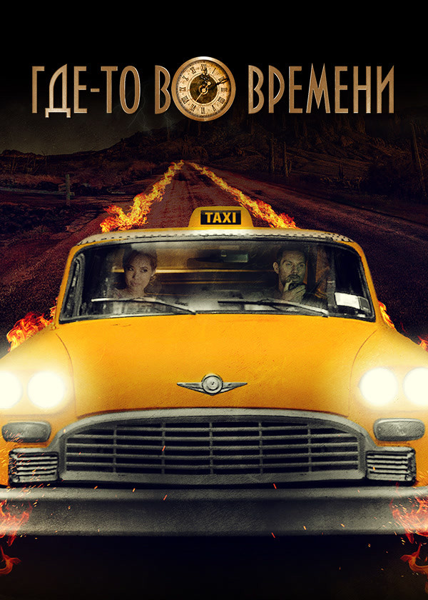 Где-то во времени