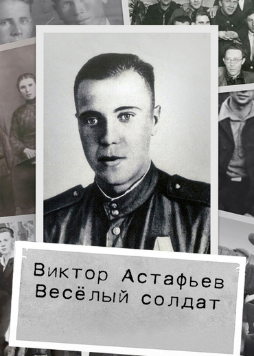 Виктор Астафьев. Весёлый солдат
