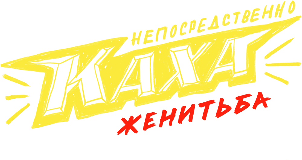 Непосредственно Каха. Женитьба