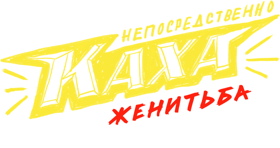 Непосредственно Каха. Женитьба