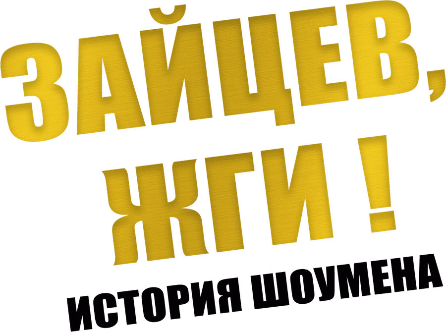 Зайцев, жги! История шоумена