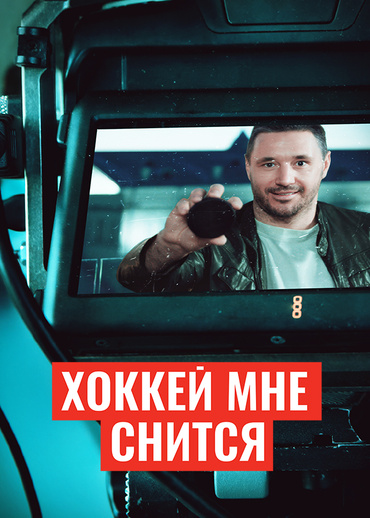 Хоккей мне снится