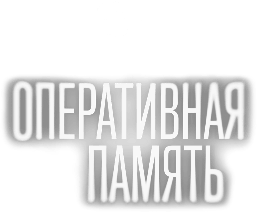 Оперативная память