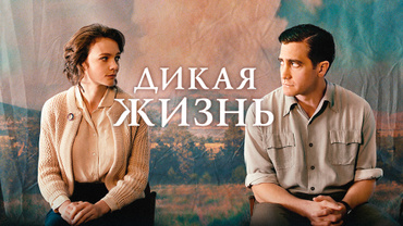 Дикая жизнь