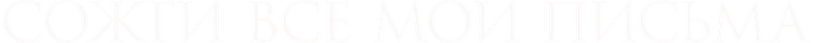 Сожги все мои письма