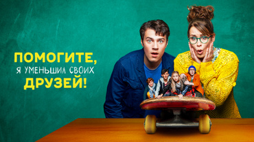 Помогите, я уменьшил своих друзей!