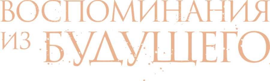 Воспоминания из будущего