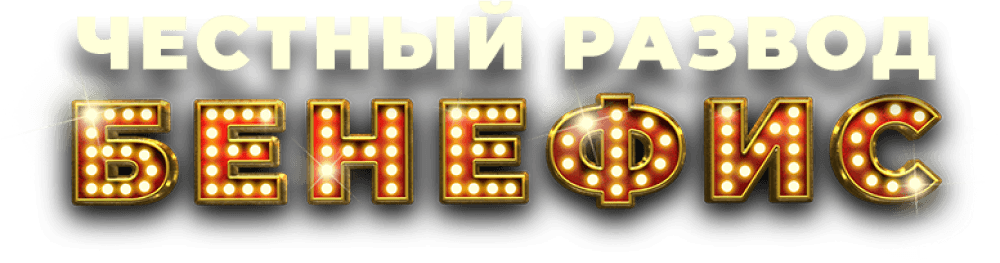 Честный развод. Бенефис