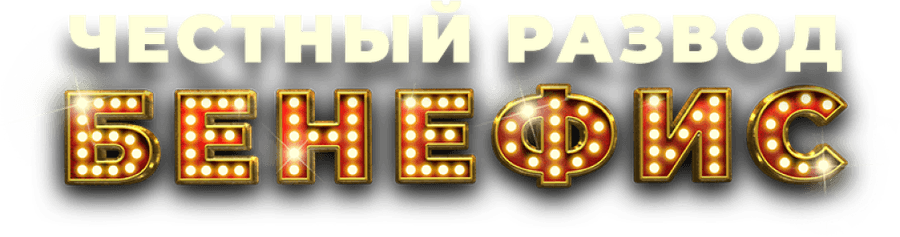 Честный развод. Бенефис