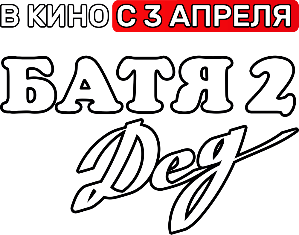 Батя 2. Дед