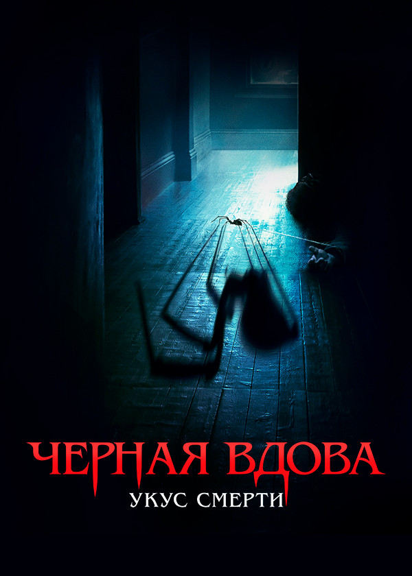 Черная вдова. Укус смерти