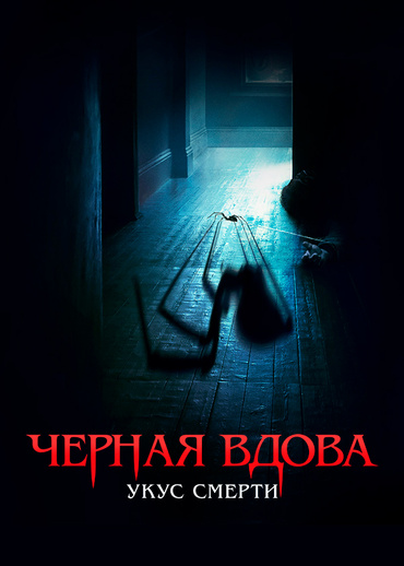 Черная вдова. Укус смерти