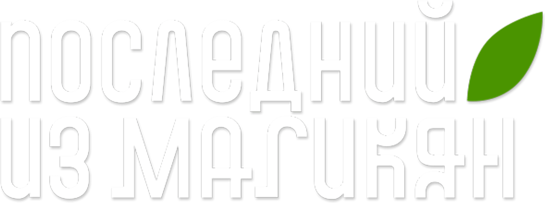 Последний из Магикян