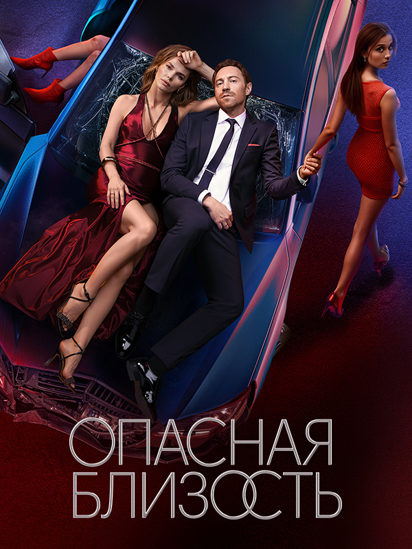 Опасная близость