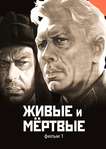Живые и мёртвые. Фильм 1