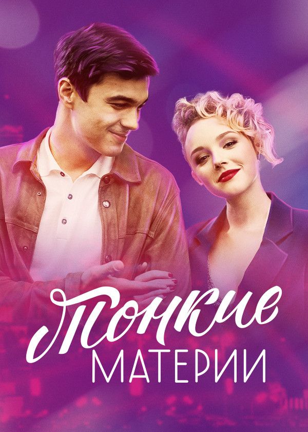 Тонкие материи