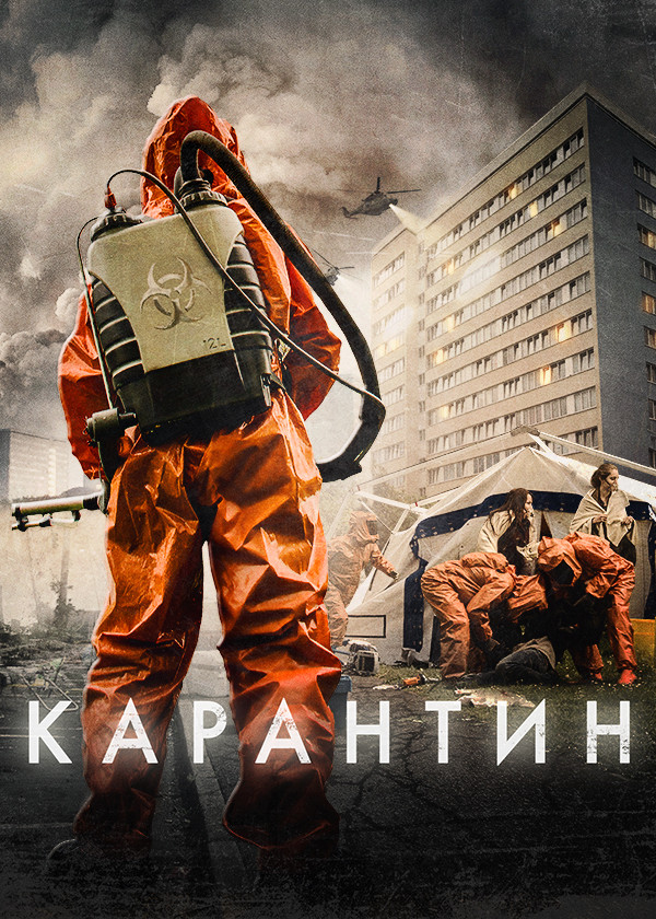 Карантин (2015) смотреть на TV+