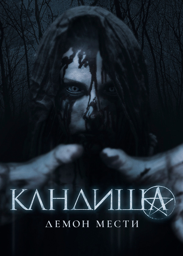 Кандиша: Демон мести