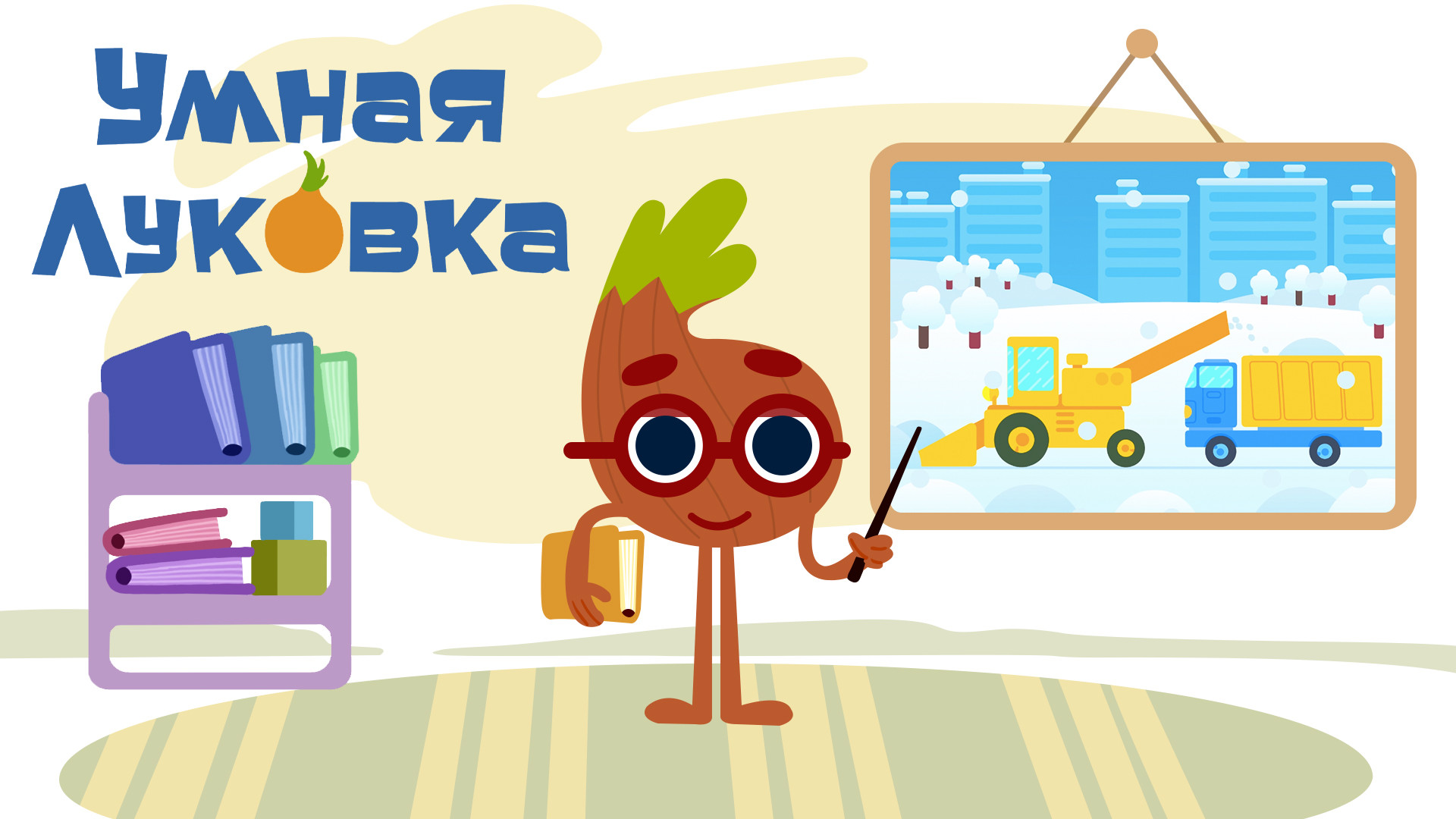 Умная Луковка