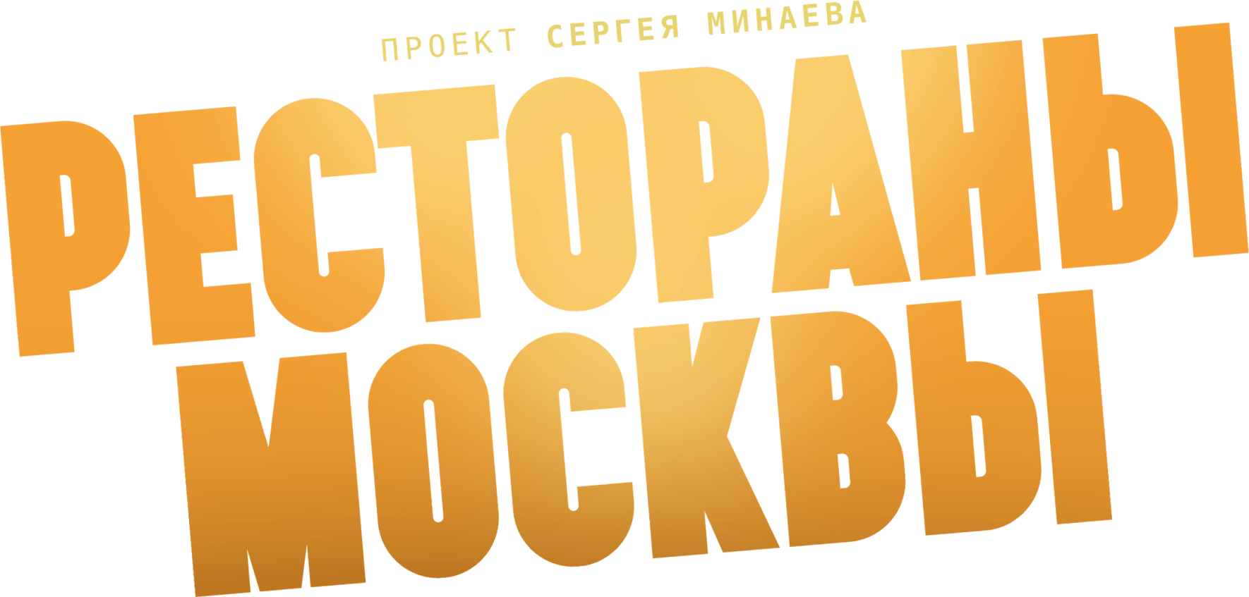 Рестораны Москвы