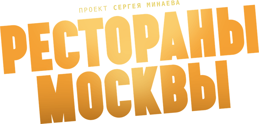 Рестораны Москвы