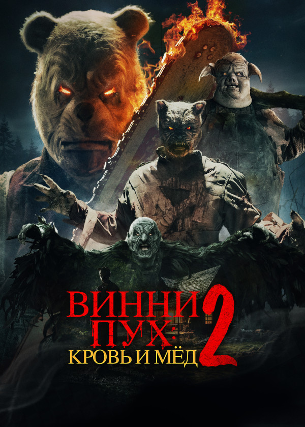 Винни-пух: Кровь и мёд 2