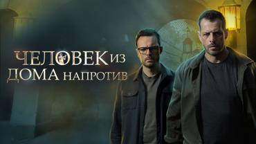 Человек из дома напротив